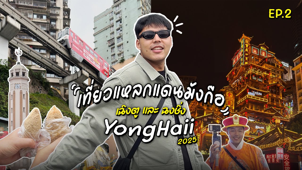 เที่ยวแหลกแดนมังกือ เฉิงตู ฉงชิ่ง EP.2