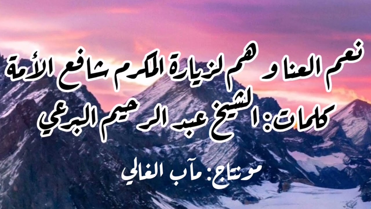 نعم العنى وهم لزيارة المكرم شفاع الأمة - كلمات: الشيخ البرعي