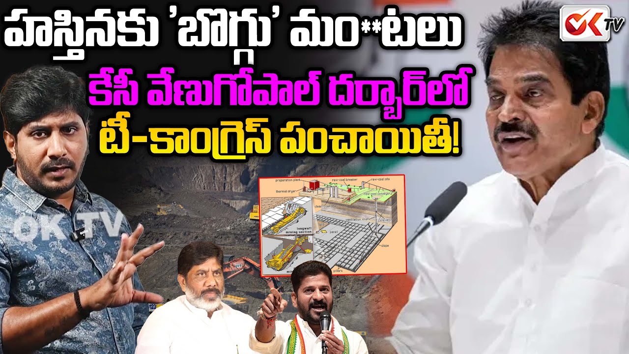 హస్తినకు 'బొగ్గు' మం**టలు || Singareni Coal Mines Issue In Telangana || Oktv