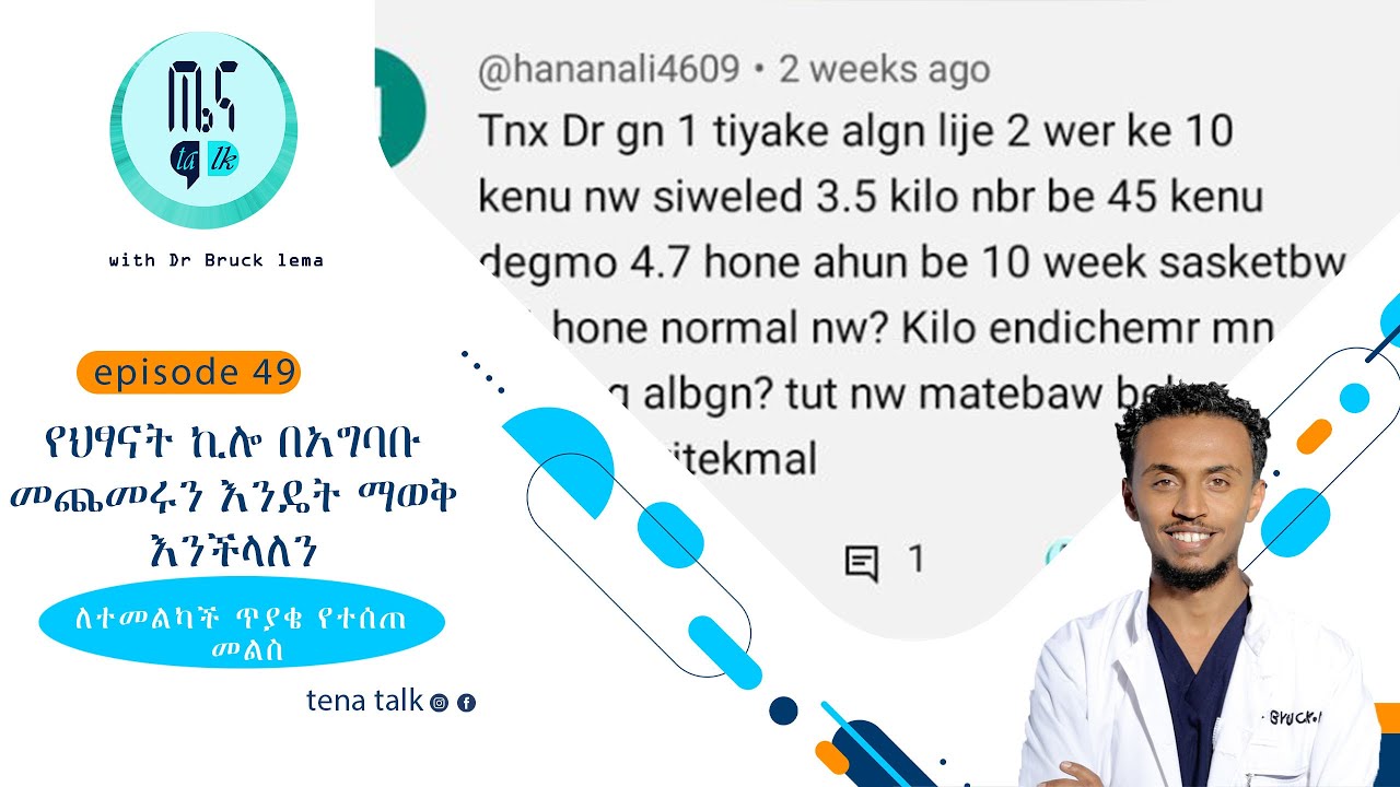 የህፃናት ኪሎ በአግባቡ መጨመሩን እንዴት ማወቅ እንችላለንTENA TALK with Dr  Bruck Lema
