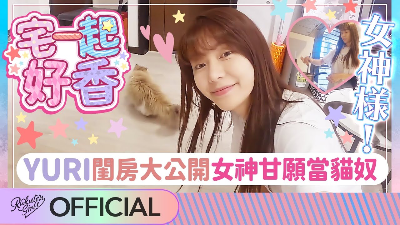 【2021 Rakuten Girls】宅一起好香：Yuri 閨房大公開 女神甘願當貓奴？！