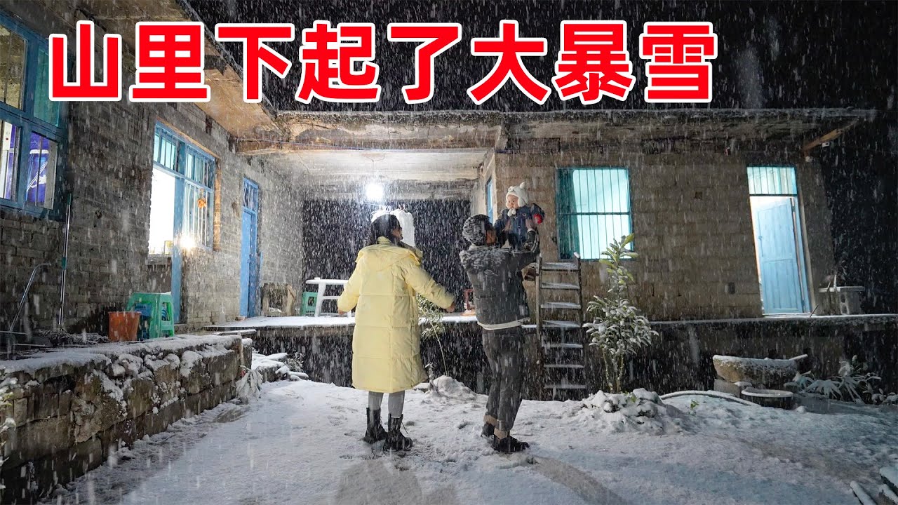 凌晨山里下起了大暴雪，李俊小琴开心的像个孩子，好多年没见到这么大的雪了