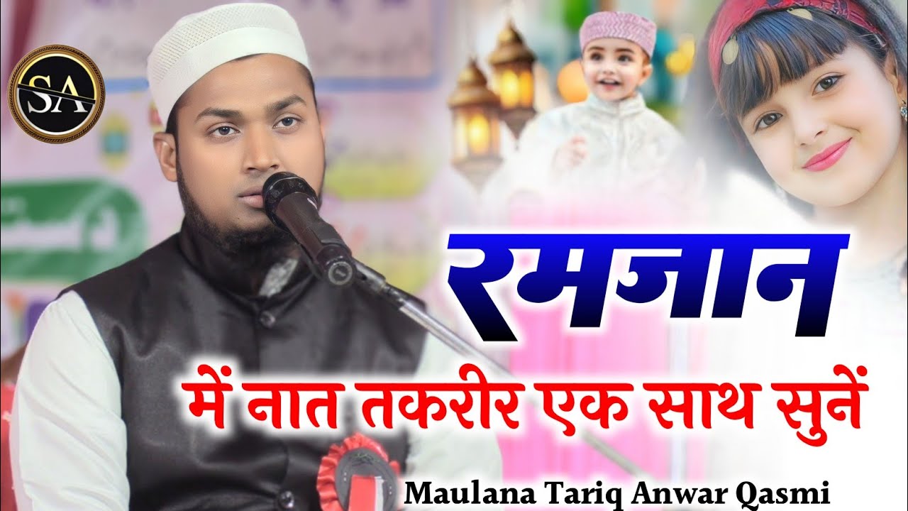 एक के साथ एक ओफर/Naat & Takrir/Maulana Tariq Anwar Qasmi latest video 2026 Ramadan 