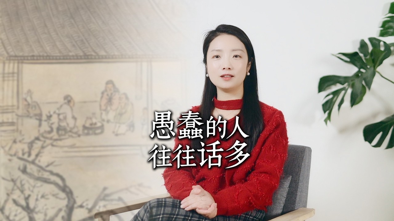 祸从口出：人最大的愚蠢，就是“话多”
