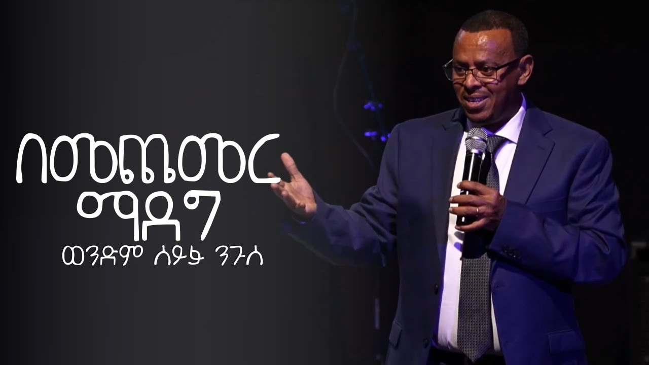 ሁለንተናዊ እድገት | በመጨመር ማደግ | በወንድም ሰይፉ ንጉሰ