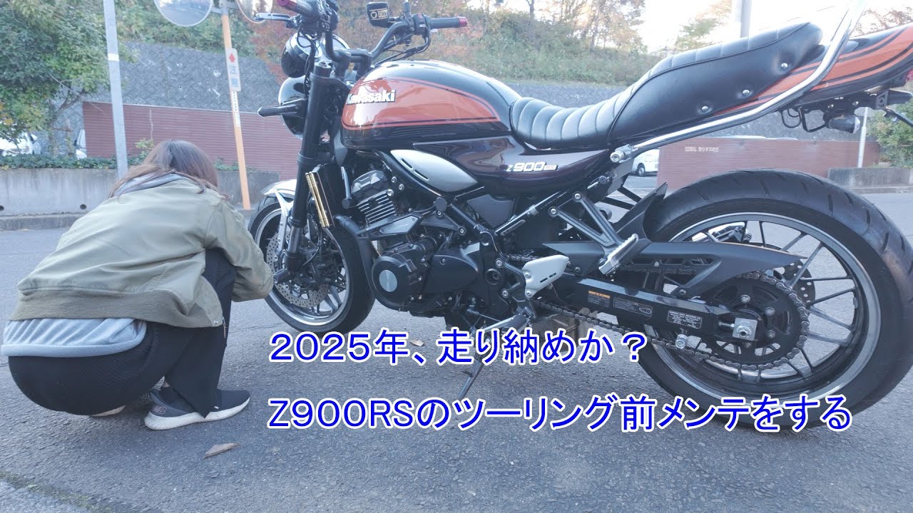 【バイク女子】２０２５年走り納めか？ツーリング前にメンテをする【Z900RS】
