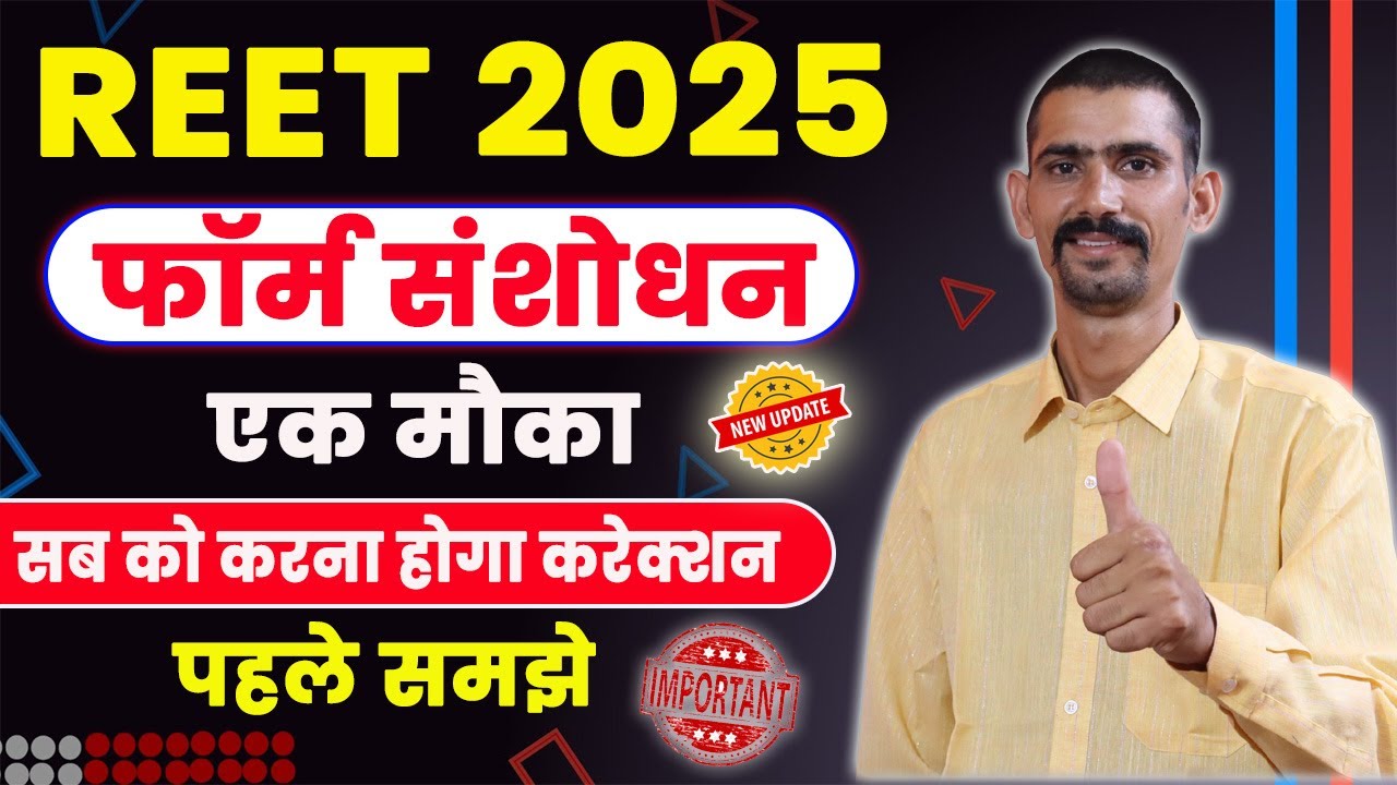 REET Form Correction 2025 | REET Form Correction Kaise kare 2025 | Big Update | केवल एक मौका |