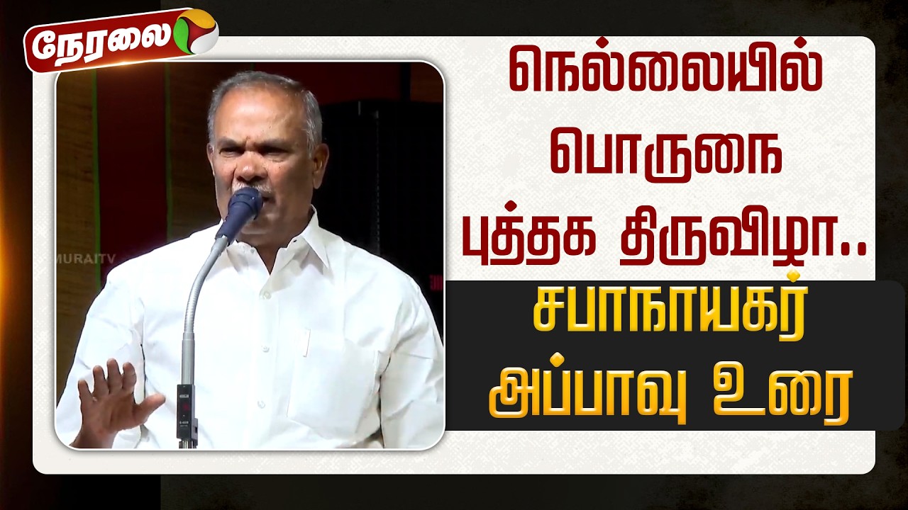🔴LIVE: Porunai Book Festival in Nellai.. Legislative Assembly Speaker Appavu's speech