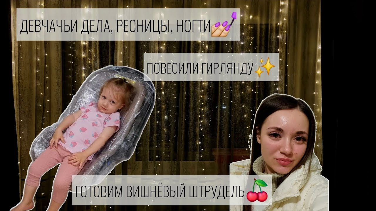 ГОТОВИМ ВИШНЁВЫЙ ШТРУДЕЛЬ🍒/ПОВЕСИЛИ ГИРЛЯНДУ✨️/ДЕВЧАЧЬИ ДЕЛА, РЕСНИЦЫ, НОГТИ💅🏻
