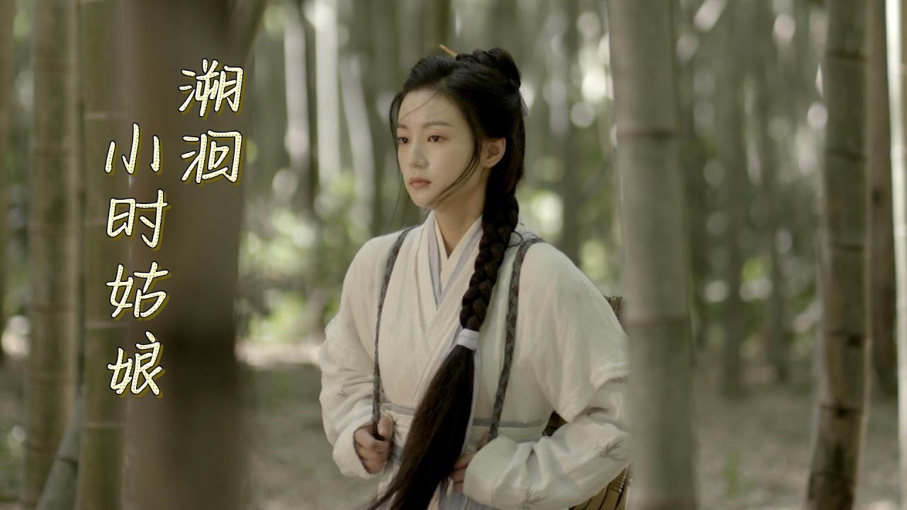 小时姑娘- 溯洄 | 【电视剧《古相思曲》插曲 An Ancient Love Song OST】| 高音质动态歌词 Pinyin Lyrics