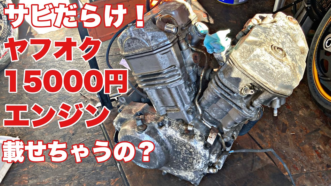 【エンジン載せ替え】ヤフオク激安エンジン ￼しかもサビだらけを載せ替えして大丈夫なの？  バイク便ライダーがお仕事で使用します！ホンダブロス バイク便ライダーの日常‼︎