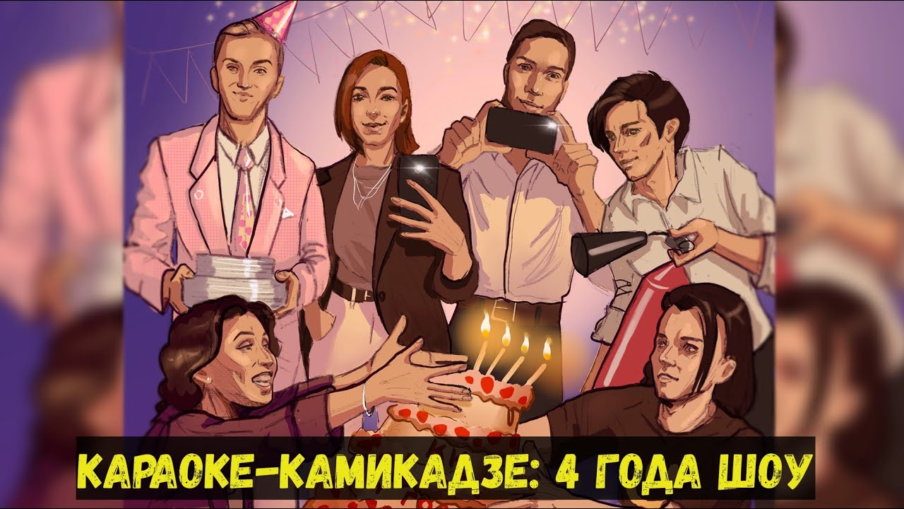 #КараокеКамикадзе День Рождения: 4 года | КАЗЬМИН | КОРЯКОВСКИЙ | ЧУРАКОВА | ВАВИЛОВА | БАЯРУНАС