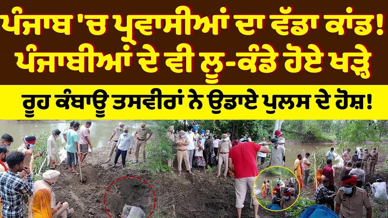ਪੰਜਾਬ 'ਚ ਪ੍ਰਵਾਸੀਆਂ ਦਾ ਵੱਡਾ ਕਾਂ/ਡ!POLICE ਦੇ ਵੀ ਲੂ-ਕੰਡੇ ਹੋਏ ਖੜ੍ਹੇ,ਰੂਹ ਕੰਬਾਊ ਤਸਵੀਰਾਂ ਨੇ ਉਡਾਏ ਹੋਸ਼!