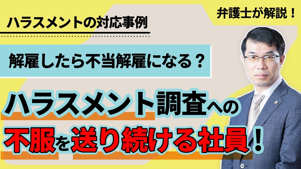ハラスメント調査への不服を送り続ける社員！解雇したら不当解雇になる？弁護士が解説