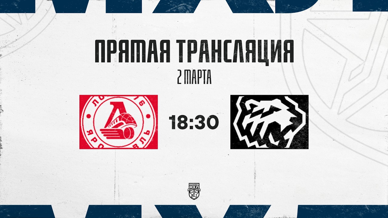 2.03.2026. «Локо-76» – «Белые Медведи» | (OLIMPBET МХЛ 25/26) – Прямая трансляция