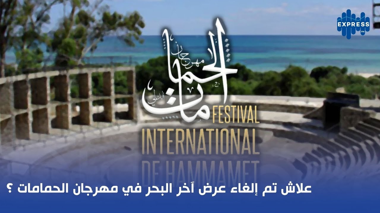 علاش تم الغاء عرض آخر البحر في مهرجان الحمامات ؟