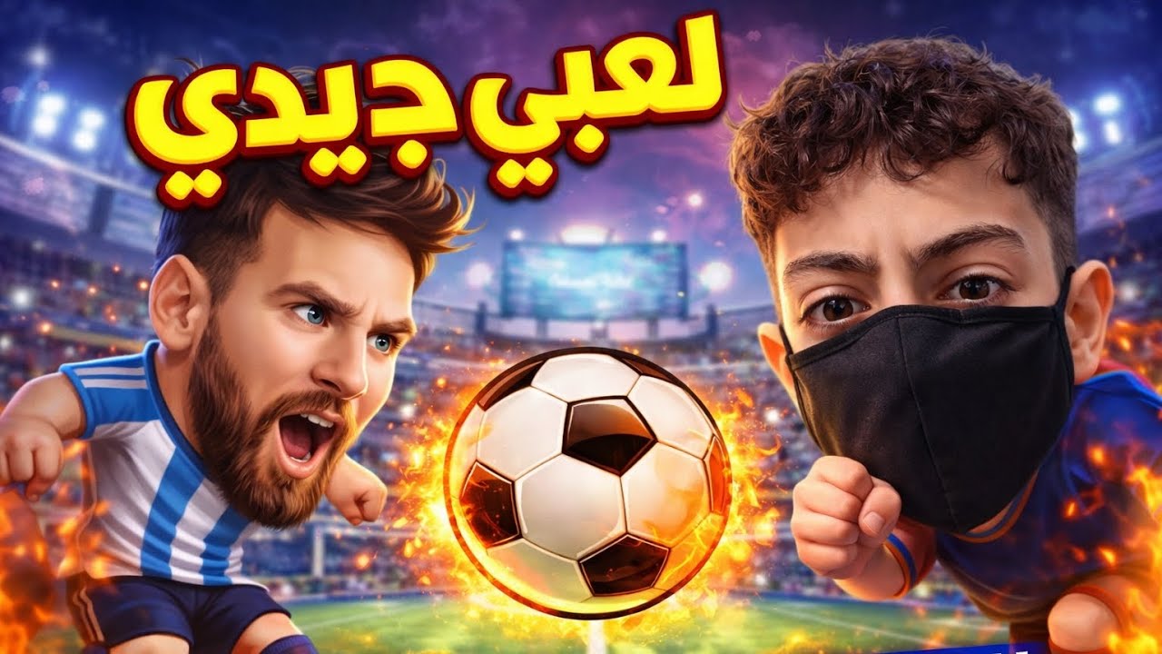 🔥 صرت أسطورة Head Ball 2… أقوى مباراة بتاريخي!! #foryou #gaming #headball2 #fyp #viral #اكسبلور 