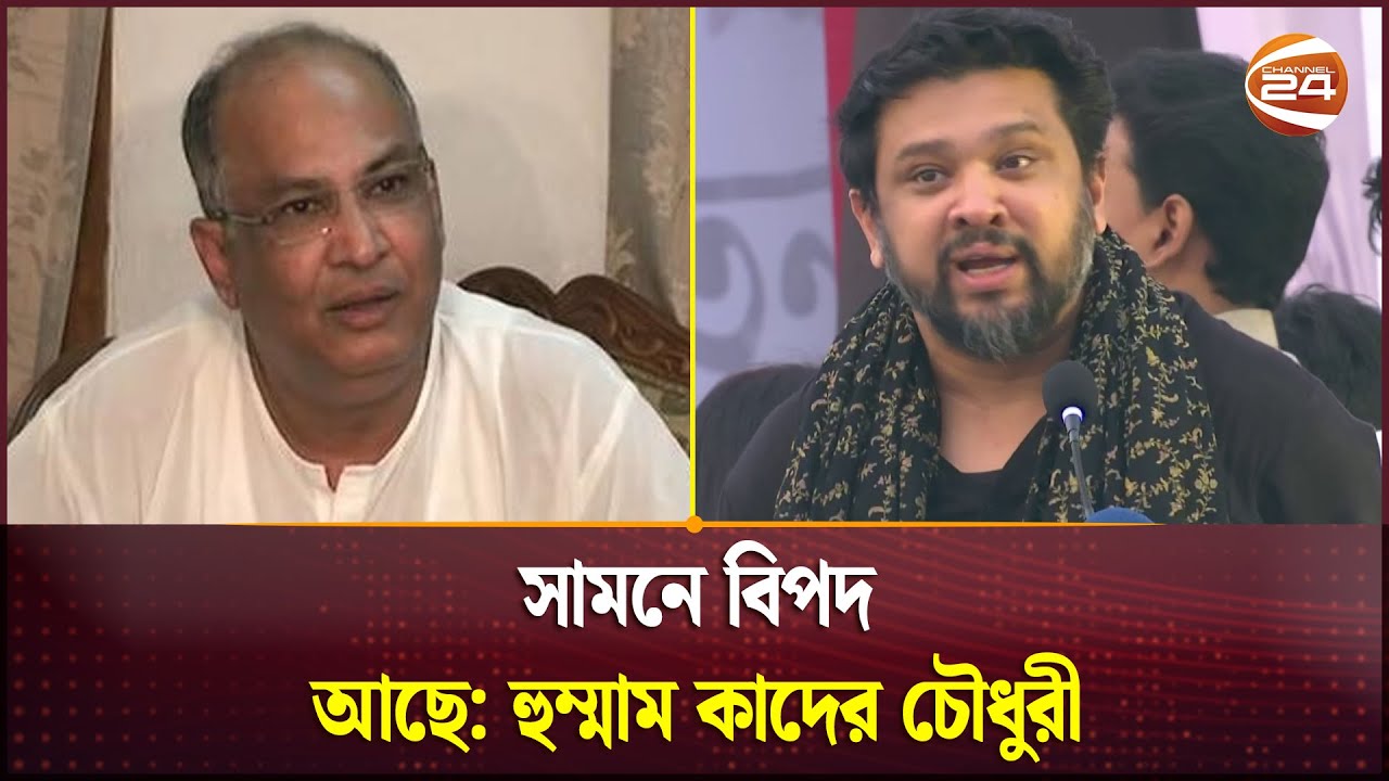 মঞ্চে সালাউদ্দিন কাদের চৌধুরীর ছেলের হুংকার! | Hummam Quader Chowdhury | Channel 24