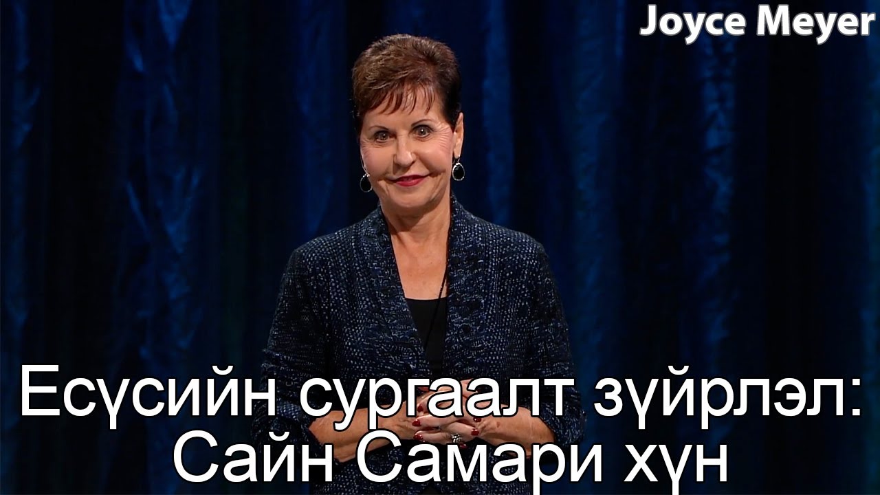 Есүсийн сургаалт зүйрлэл: Сайн Самари хүн | Жойс Майер.