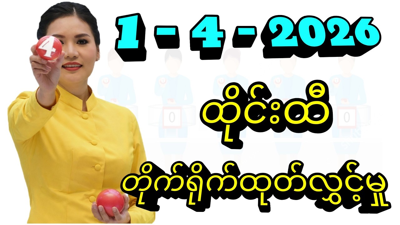 1 - 4 -2026 ,3d ထိုင်းထီ တိုက်ရိုက်ထုတ်လွှင့်မှု , thailottery live