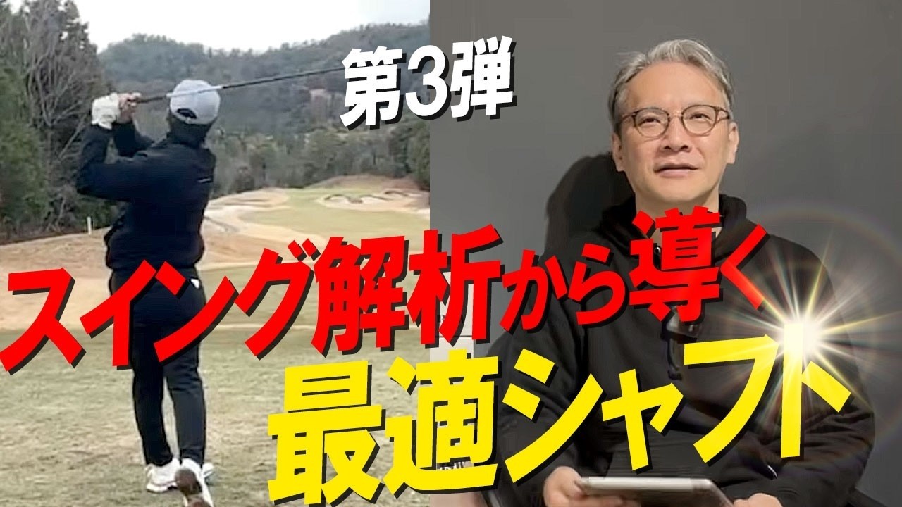 大好評！第３弾！スイングを解析して適正シャフトを導く！なみさんはここを見てフィッティングしてます！