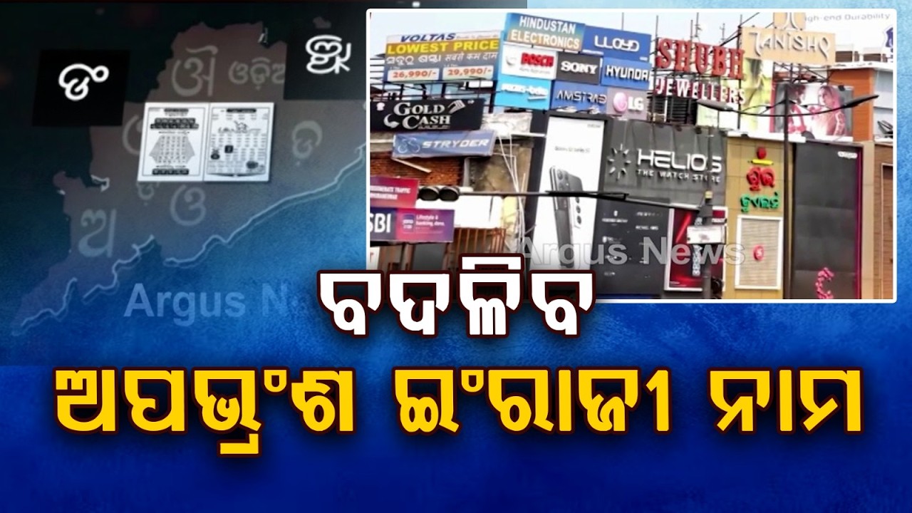 ବଦଳିବ ଅପଭ୍ରଂଶ ଇଂରାଜୀ ନାମ | Odisha to Restore Original Odia Place Names