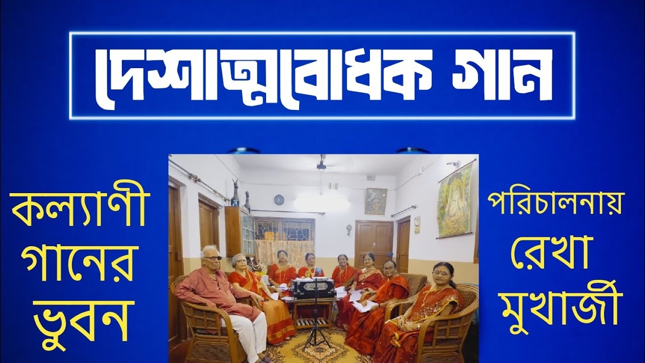 দেশাত্মবোধক গান | Kalyani Gaaner Bhubon | Patriotic Bengali Song | Rekha Mukherjee