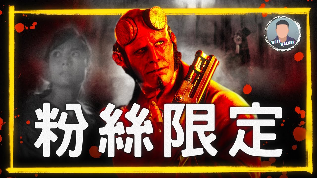 《地獄怪客：歪曲人的詛咒》影評觀後感：完美還原漫畫！但也許更適合拍成影集？！｜電影推薦｜無雷推薦｜West Walker