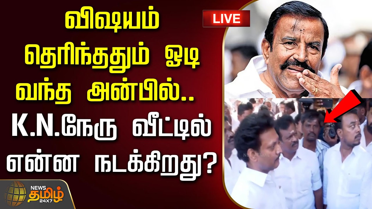 🔴LIVE : KNNehru News |விஷயம் தெரிந்ததும் ஓடி வந்த அன்பில்.. கே.என்.நேரு வீட்டில் என்ன நடக்கிறது?
