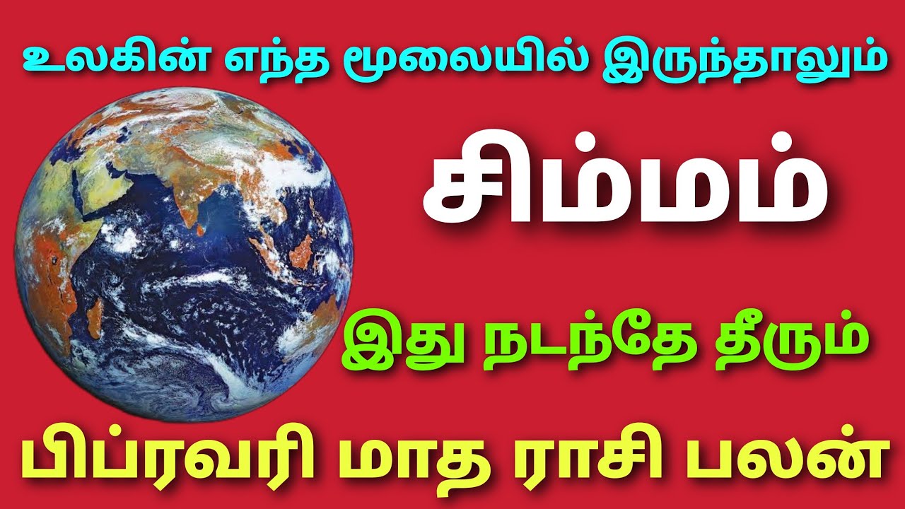 monthly horoscope in tamil simma rasi இந்த மாத சிம்ம ராசி பலன் this month rasi palan simmam february