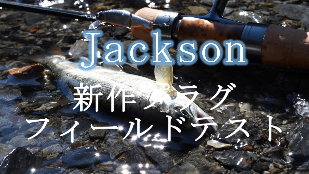 Jackson 新作プラグフィールドテスト