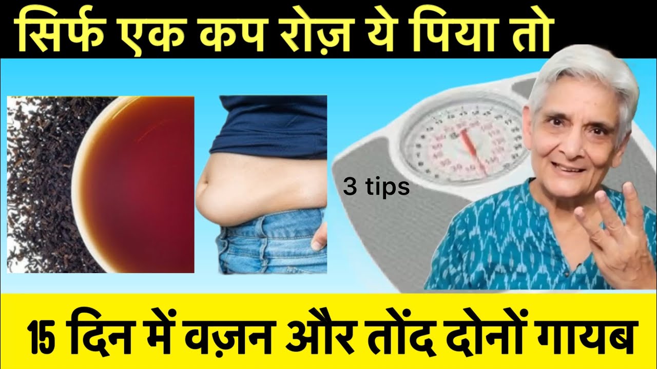 15 दिन में दस किलो तक वज़न घटाएं , One cup a day and lose weight and belly fat in two weeks