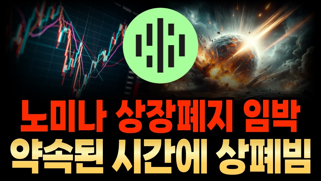 [노미나 코인] 🚨상장폐지 임박🚨약속된 시간에 상폐빔 *홀더 필수시청*