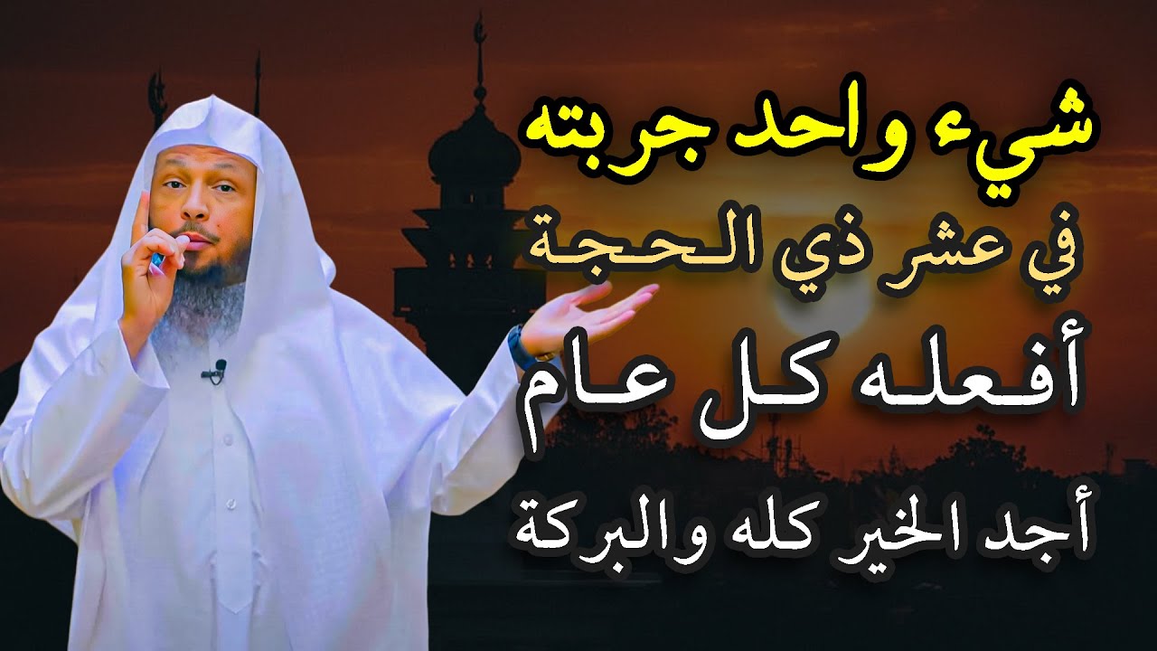شيء واحد في العشر الأوائل من ذو الحجة افعله كل عام عن تجربه .. الشيخ سعد العتيق
