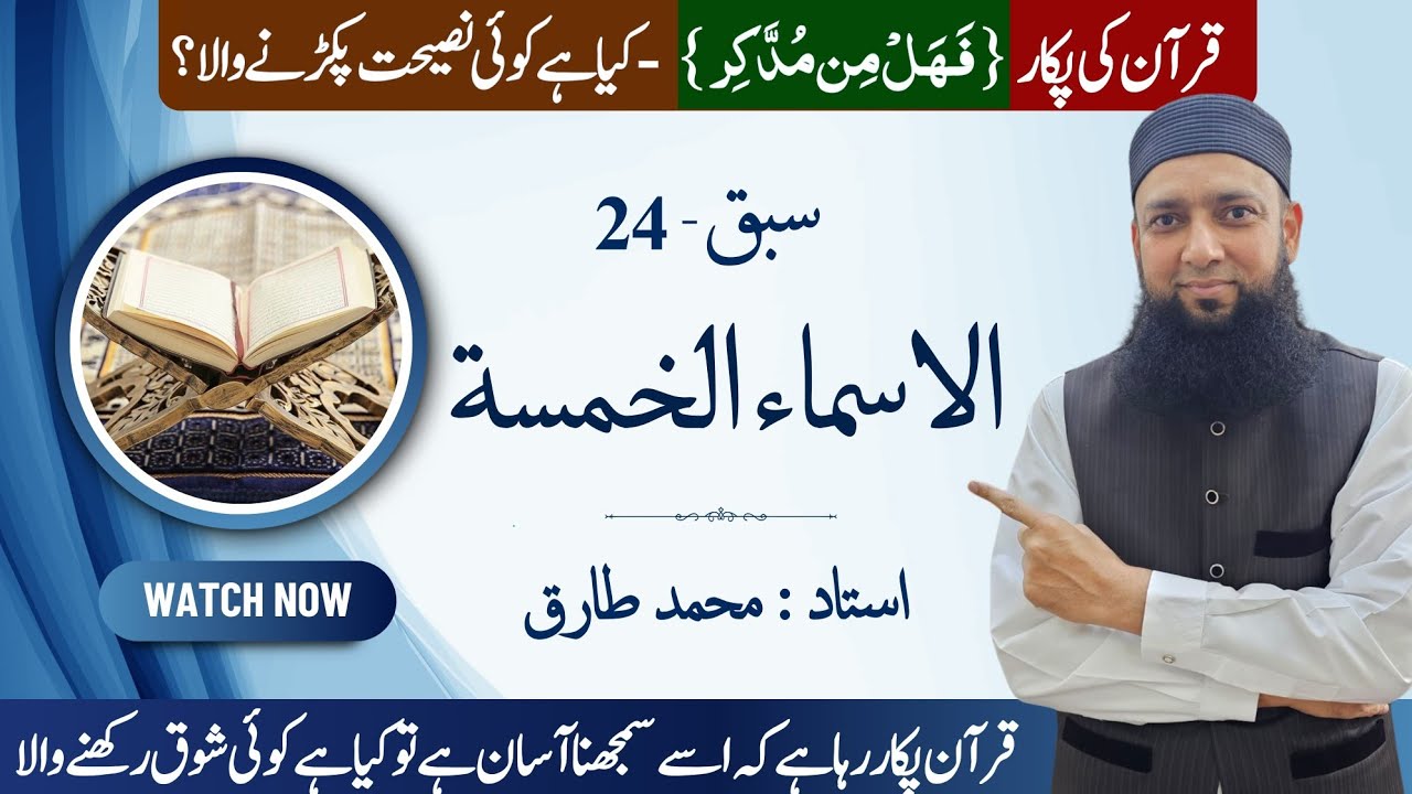 Lecture 24 | Asmaul Khamsa (الأسماء الخمسة) | The Five Special Nouns | Arabic Grammar in Urdu