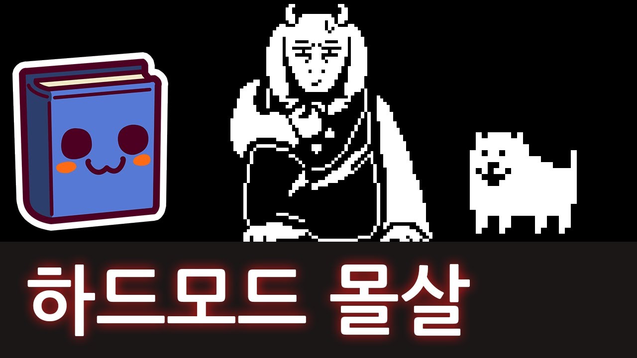 언더테일 | 하드 모드에서 괴물들을 죽이고 강제로 탈출한다면.