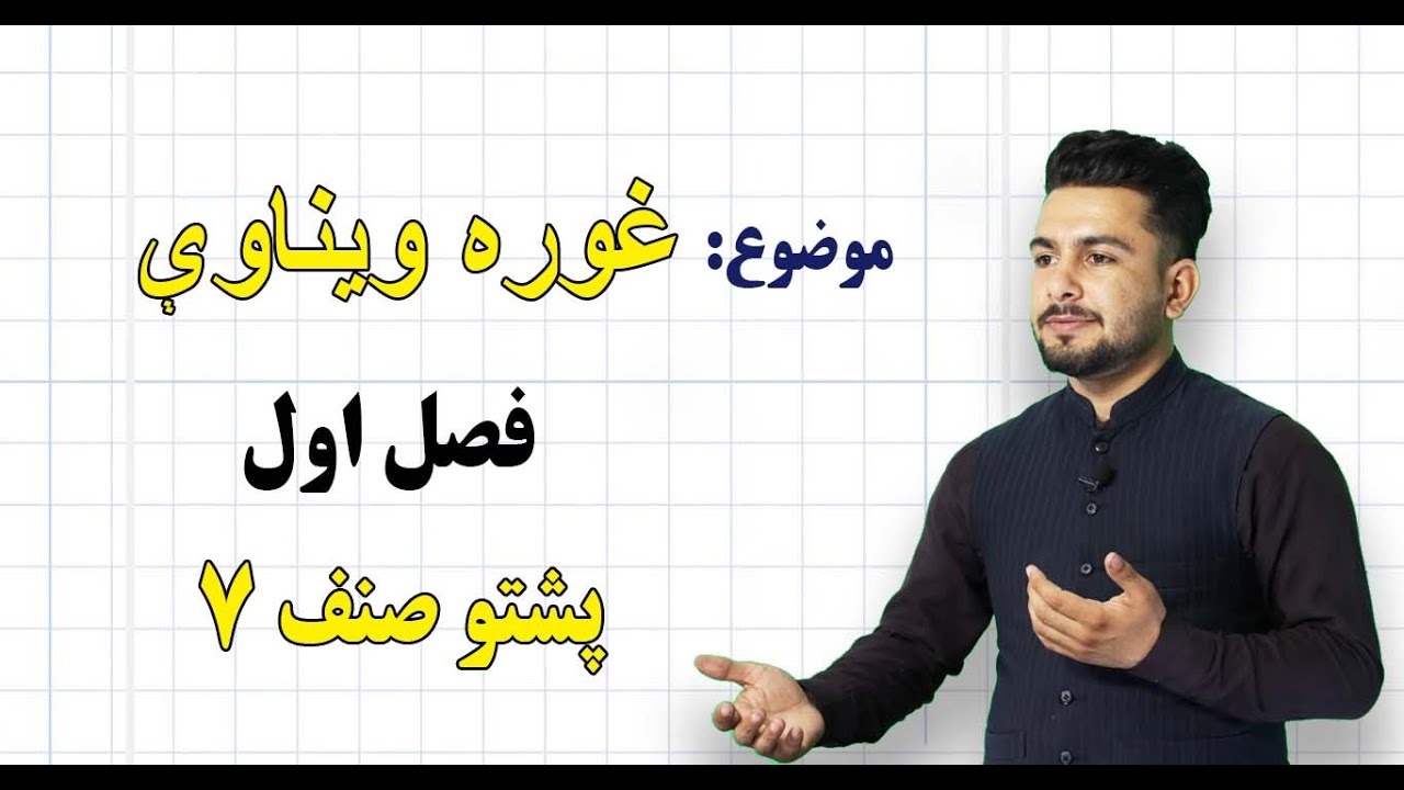 پشتو صنف ۷ | فصل اول | درس ۵| غوره ویناوې