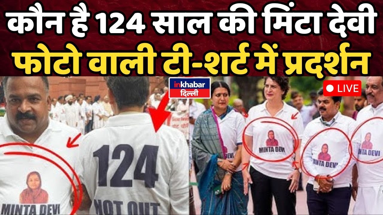 LIVE : 124 साल की मिंटा देवी Minta Devi नॉटआउट, इस महिला की टी-शर्ट क्यों Priyanka Gandhi संसद |
