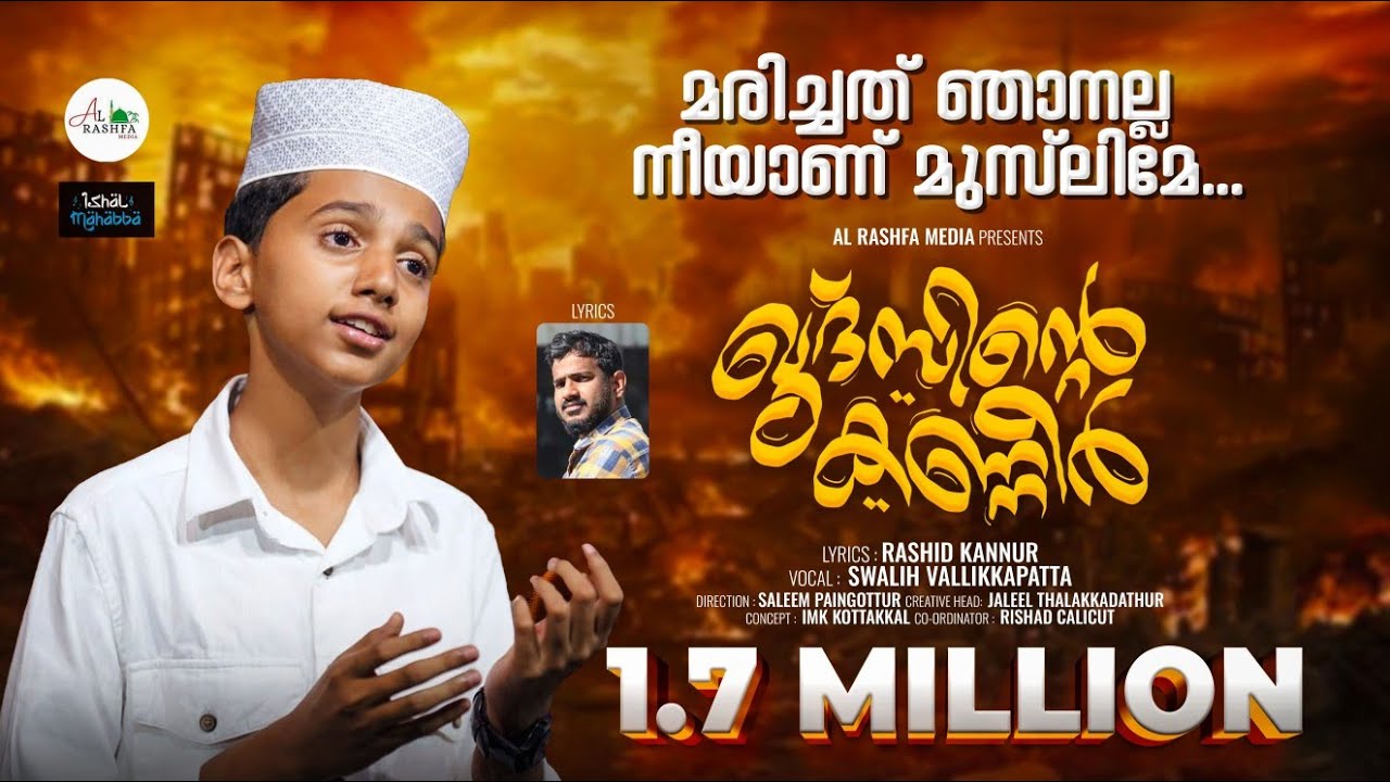 മരിച്ചത് ഞാനല്ല നീയാണ് മുസ്ലിമേ..2025 Duff Song.ഖുദ്സിൻ്റെ കണ്ണീർ🎙️Swalih ✍🏼 Rashid Kannur IGazaSong