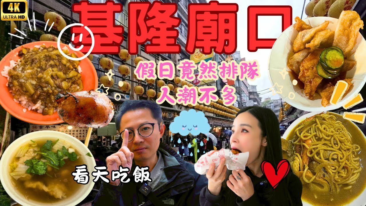 雨都基隆廟口，在地最強滷肉飯、人氣咖哩炒麵、廟口必吃天婦羅、清爽營養三明治、一口小香腸