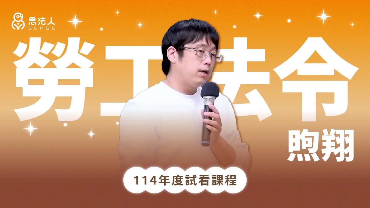 思法人｜114正課班試看課程－勞工法令｜煦翔老師