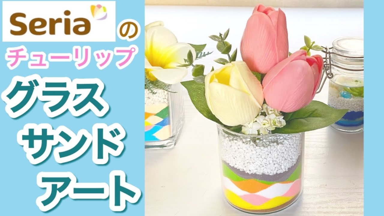【グラスサンドアート②】カラーサンドと１００均のチューリップアレンジ　#サンドアート 簡単！