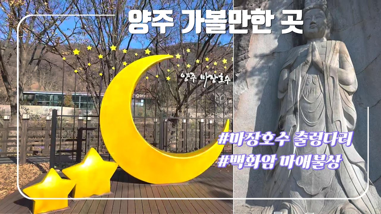 양주 가볼만한 곳 / 마장호수 출렁다리&백화암 마애불