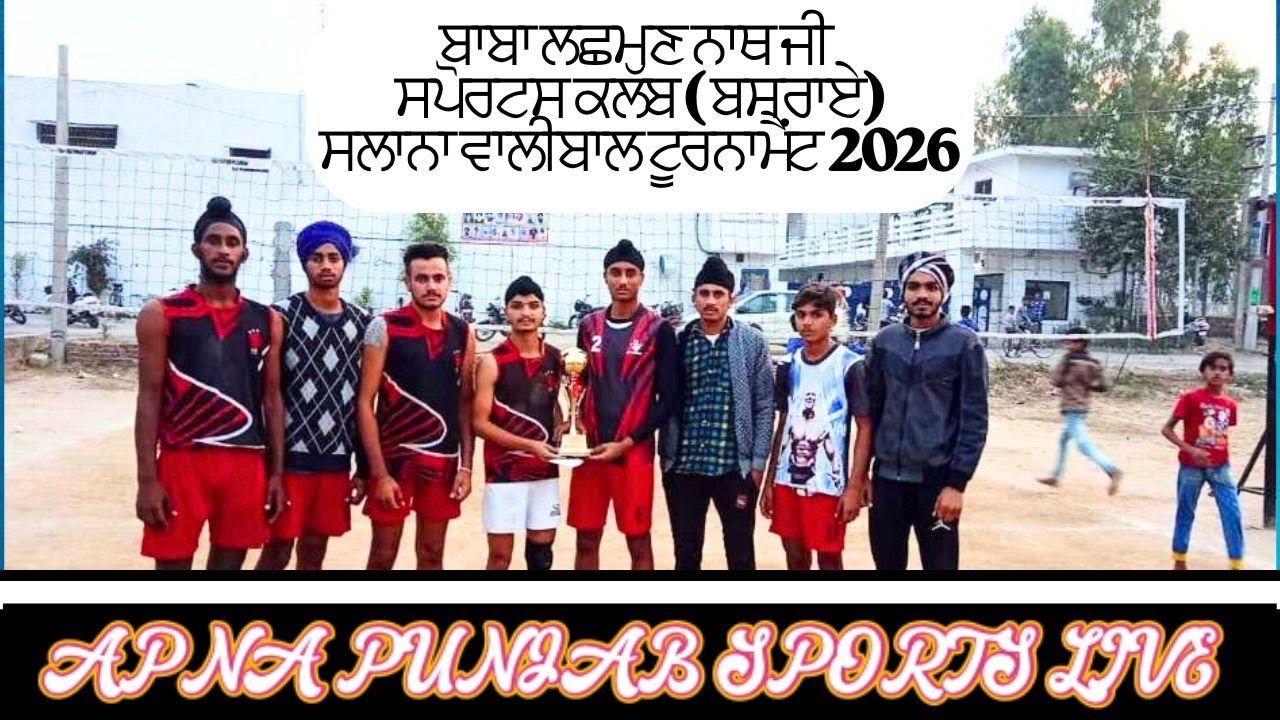 ਬਾਬਾ ਲਛਮਣ ਨਾਥ ਜੀ ਸਪੋਰਟਸ ਕਲੱਬ ( ਬਸਰਾਏ)ਸਲਾਨਾ ਵਾਲੀਬਾਲ ਟੂਰਨਾਮੈਂਟ 2026