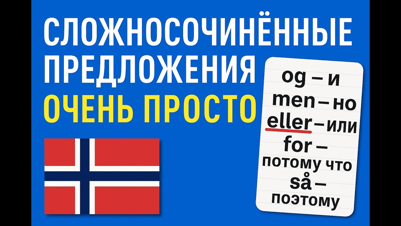 Легко о сложном. Сложносочинённые предложения. Sideordnede setninger