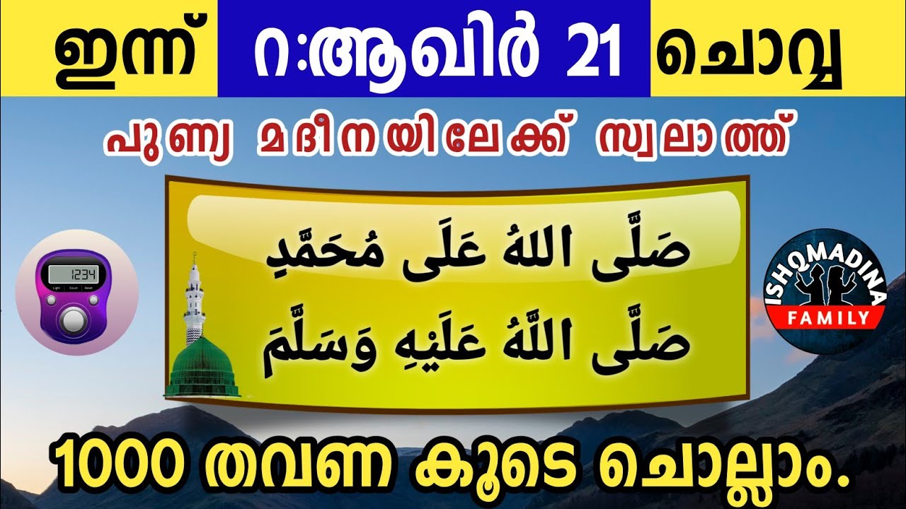 ഇന്ന് റ:ആഖിർ 21 ചൊവ്വ പുണ്യ മദീനയിലേക്ക് 1000 സ്വലാത്ത് ചൊല്ലാം. Swalath Rabiul akhir ishq madeena