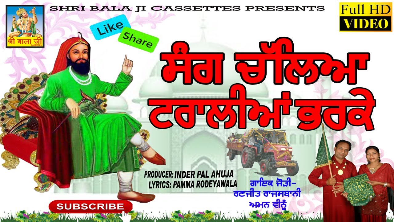 sangh chaleya traliyan bhar ke by ranjeet rajasthani and aman veenu| peer songs| peeran de shabad