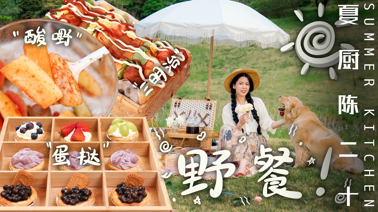 All my food in one basket | Summer on a picnic  2022的春遊野餐捲起來了，野餐菜譜不用愁，我去野過我先說 | 夏廚陳二十【360】