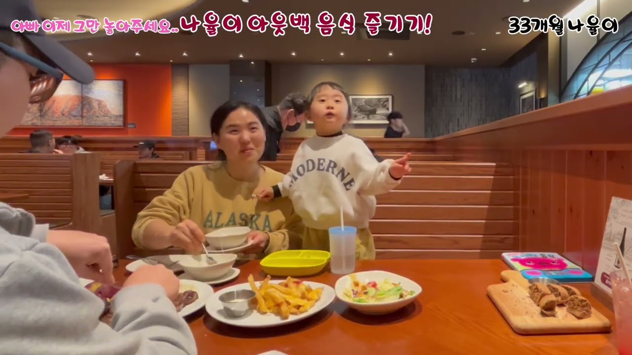 33개월에 드디어 아웃백 음식을 맛보다! 나율아빠, 이제 그만 포기하세요~🤣