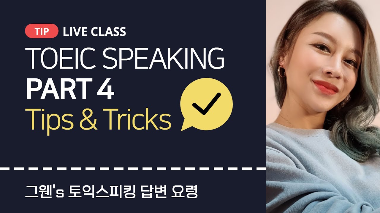 [ENG] TOEIC Speaking Part 4 Tips & Tricks | 토익스피킹 파트 4 답변요령!